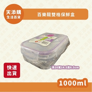 ❗️天添購❗️現貨❗️快速出貨❗️百樂龍雙格保鮮盒1000ml/收納盒/保鮮盒/食物儲存/