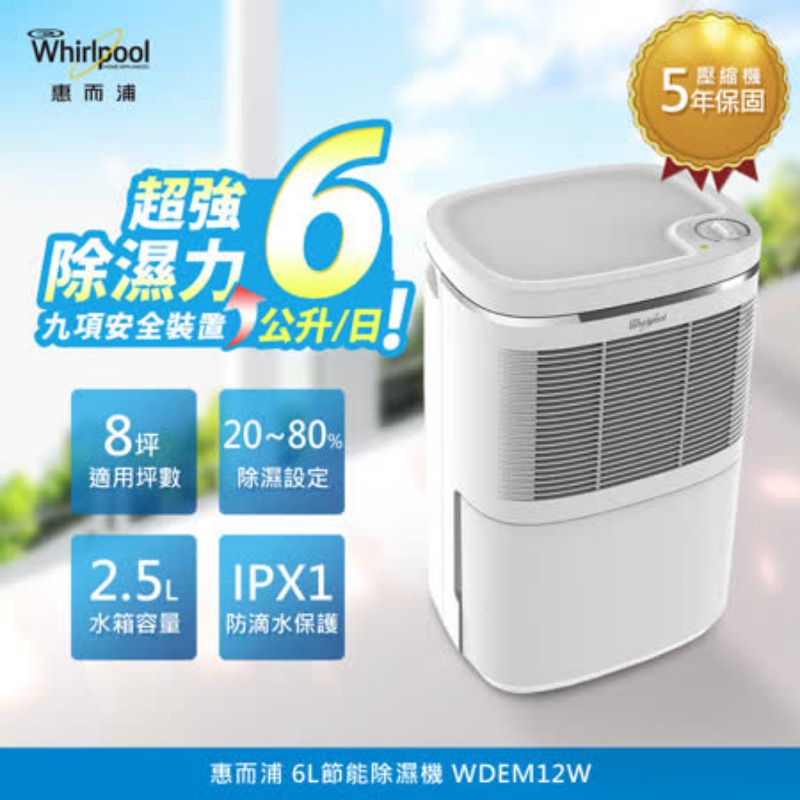 Whirlpool惠而浦 6L節能除濕機(WDEM12W)