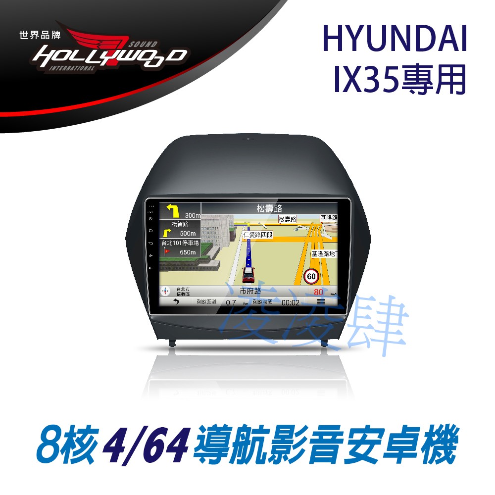 凌凌肆-HYUNDAI IX35 2009-2016 專用 10.2吋導航影音安卓主機 -Hollywood