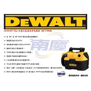 南慶五金 DEWALT 18/20/60V Max充電式乾濕兩用吸塵器 (DCV580N)