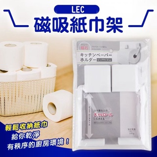 🌳綠光森林🌳 LEC 日本製 磁吸紙巾架 收納 紙巾 廚房 冰箱 磁吸 🉑現貨供應