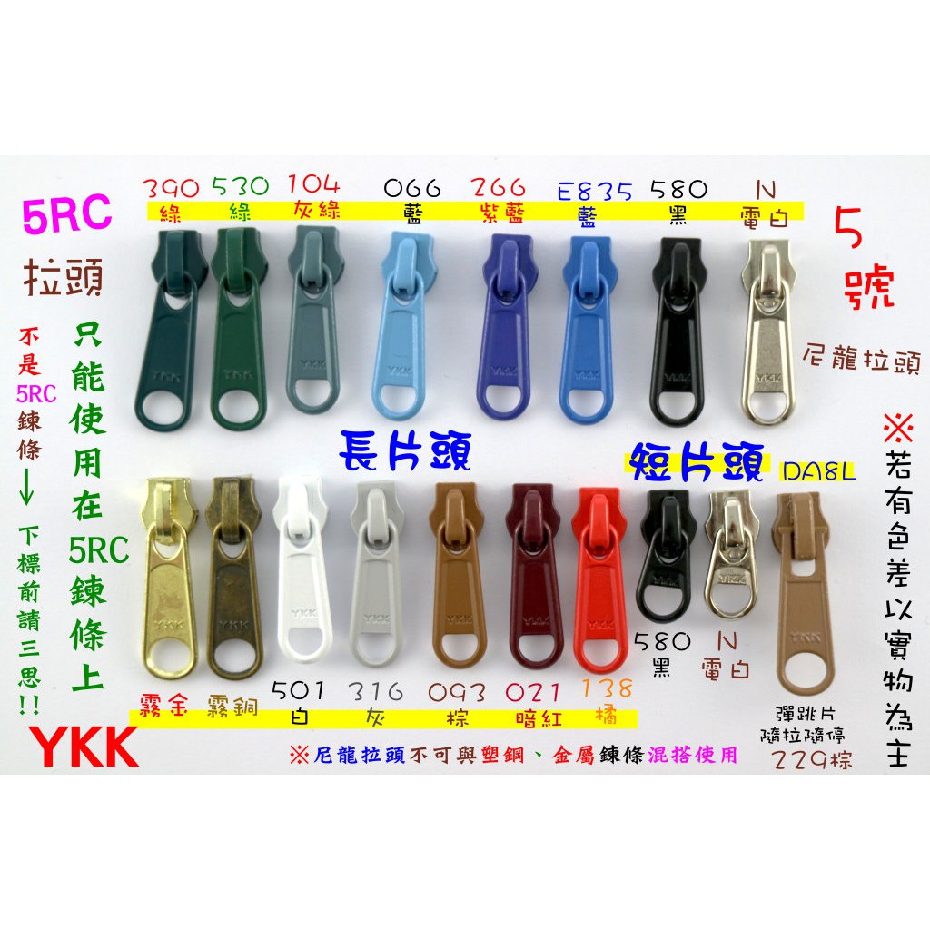 ＹＫＫ　５ＲＣ　鍊條　鏈條　拉頭 5號 尼龍 拉鍊