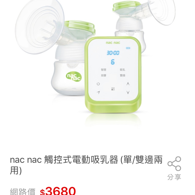 Nac Nac 觸控式電動吸乳器/擠乳器 單邊/雙邊 兩用