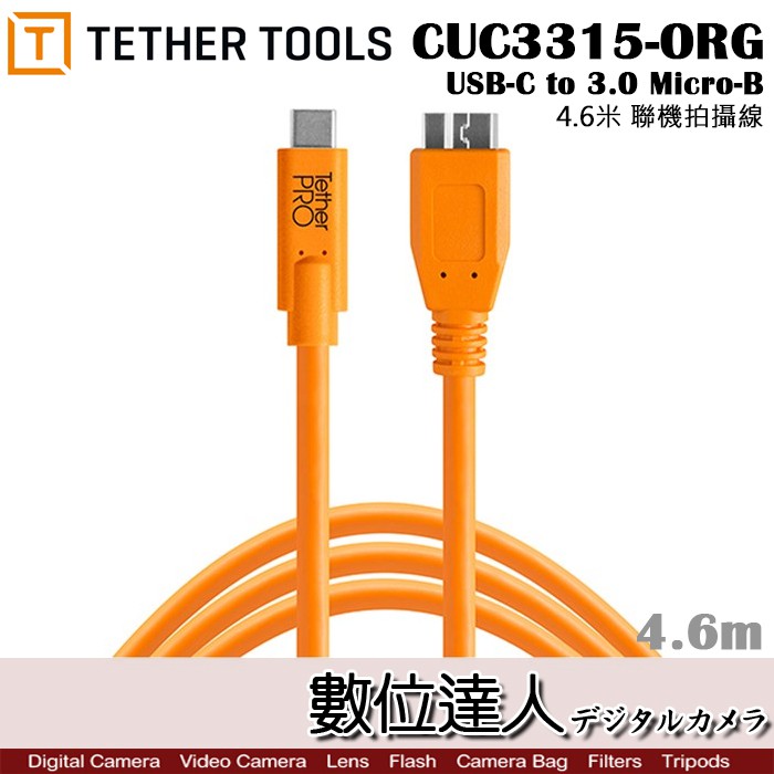 Tether Tools CUC3315-ORG 傳輸線 USB-C轉3.0Micro-B 4.6m 聯機 數位達人