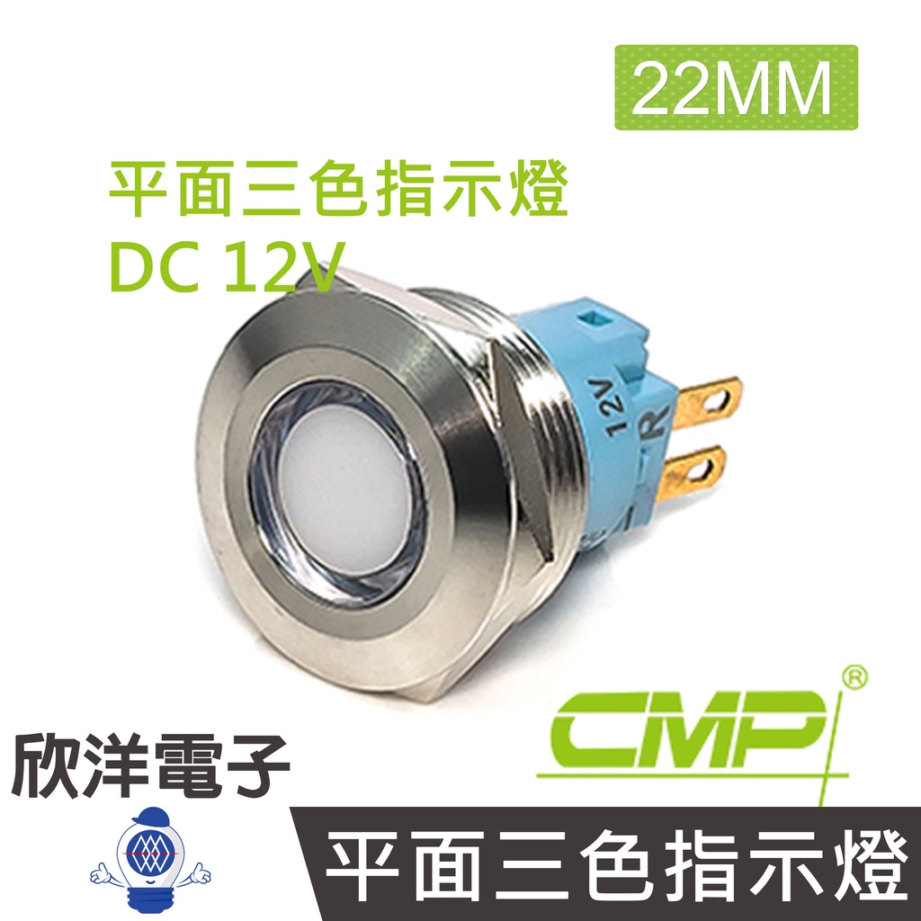 CMP西普 22mm不鏽鋼金屬平面三色指示燈 DC12V / S22041-12RGB 紅綠藍三色光