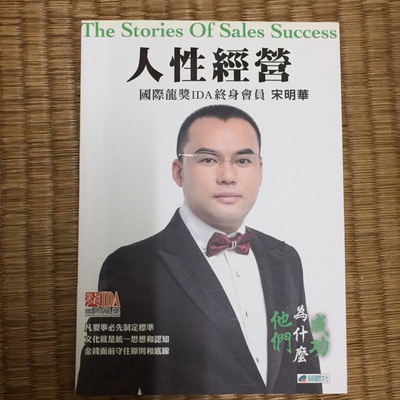 人性經營國際龍獎ida 宋明華 蝦皮購物