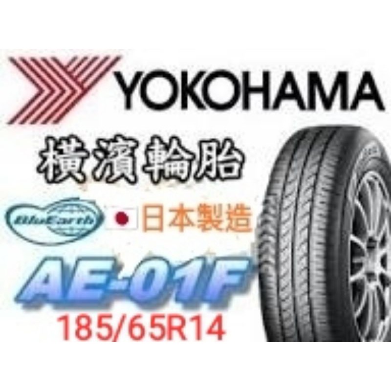 《榮昌輪胎館》日本橫濱AE-01F 185/65R14輪胎 本月現金完工特價🇯🇵日本進口▶️換四輪送3D定位◀️
