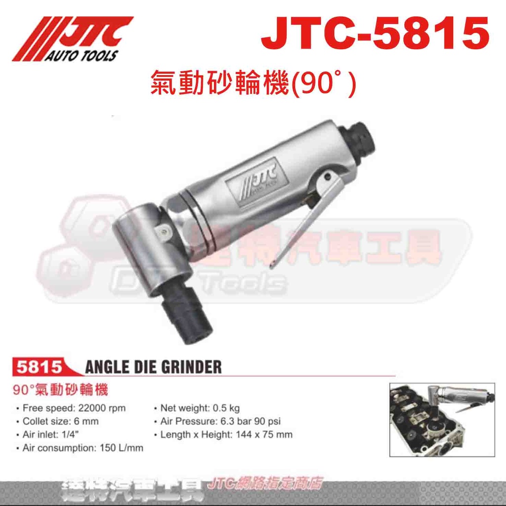 JTC-5815 氣動砂輪機(90ﾟ)☆達特汽車工具☆JTC 5815