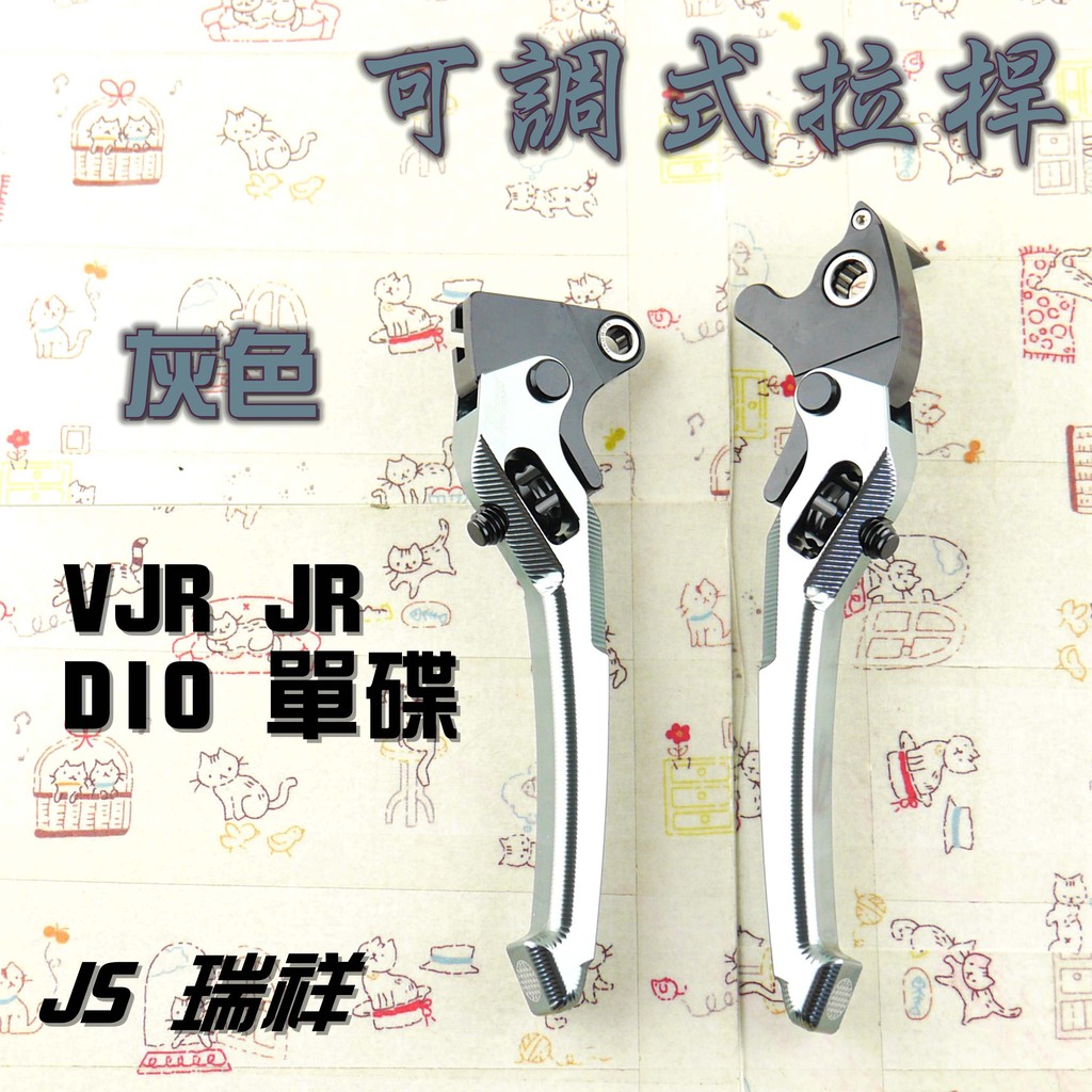 JS 灰色 可調式 拉桿 煞車拉桿 生命之花 送POSH拉桿螺絲 適用於 VJR 110 JR 100 DIO