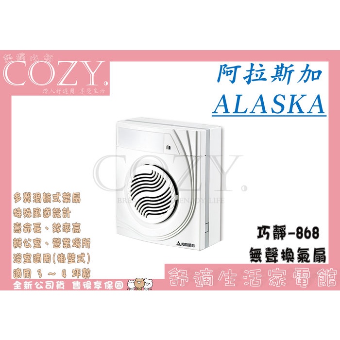 │COZY│💟最新款 868SD💟 阿拉斯加 ALASKA 巧靜-868 掛壁通風扇 浴室排風扇 無聲換氣扇 868S