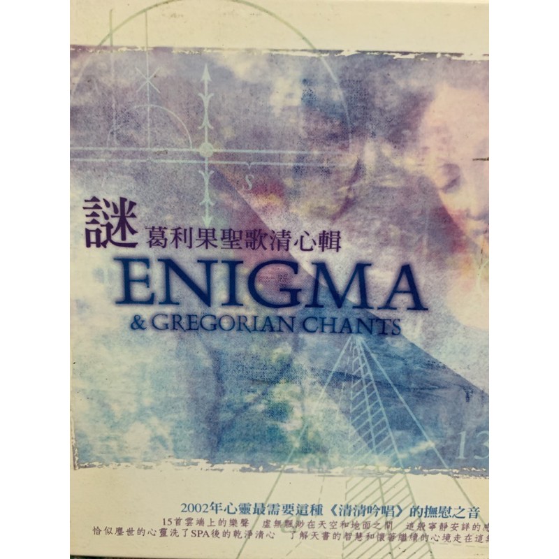 CD－謎－葛利果聖歌清心輯－ENIGMA－GREGORLAN CHANTS－上諜唱片