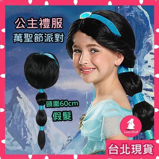 臺北現貨| 兒童公主假髮 萬聖節阿拉丁 茉莉公主裝 兒童禮服 萬聖節 聖誕節 幼稚園派對 女童公主洋裝 兒童裝扮 速寄