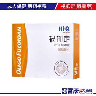 Hi-Q 褐抑定(藻寡醣)加強配方 60顆/盒 褐藻醣膠/小分子/病後補養/全素可食【富康活力藥局】