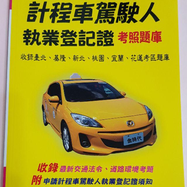 佳樺最新版全台灣地區計程車uber駕駛人執業登記證必讀題庫l49 2考汽車駕照書汽車證照考試附筆試題庫職業駕駛考照書駕照