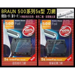 .【綠光艸堂】【德國】百靈BRAUN刀網500 5s(適用M90.M30.575.555.550.P70.P50.P40