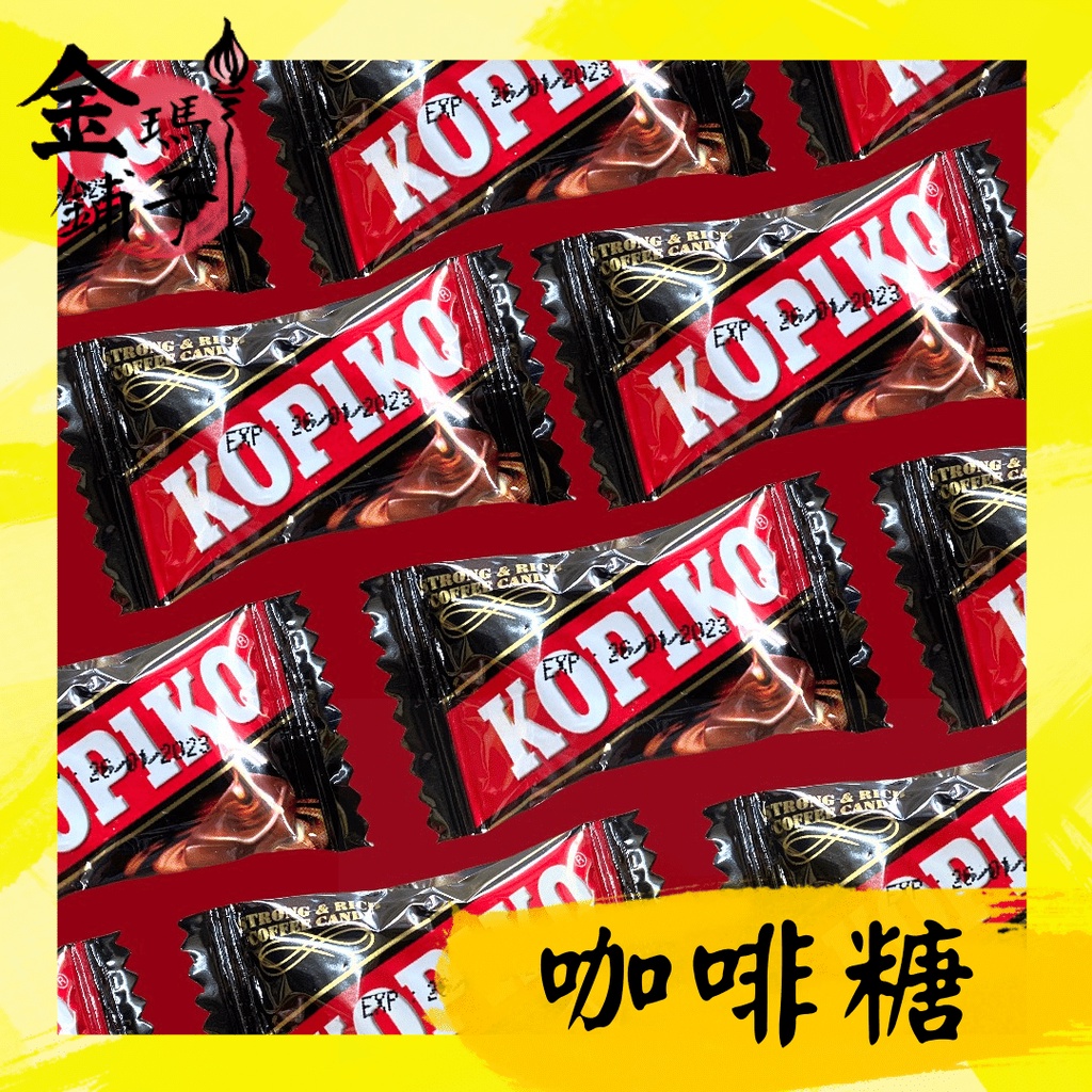 【OPIKO】 🍬單顆售🍬 Kopiko咖啡糖 印尼咖啡糖  Kopi permen Indonesian candy