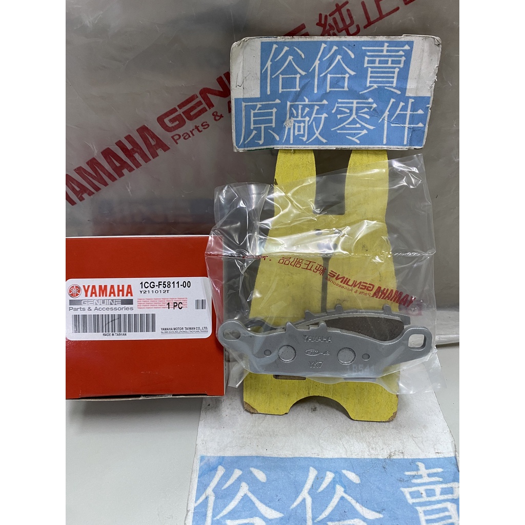 俗俗賣YAMAHA山葉原廠 剎車片 RS ZERO 碟煞皮 刹車皮 煞車皮 油壓皮 料號：1CG-F5811-00