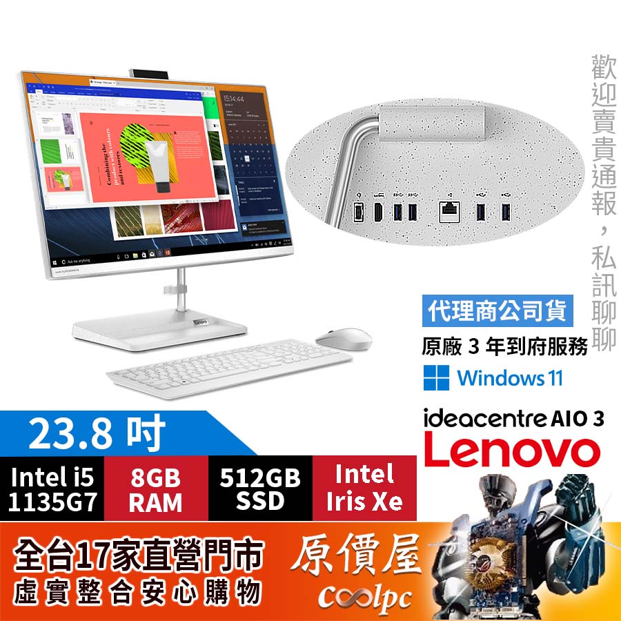 Lenovo IdeaCentre AIO 3 F0G0012ATW〈白〉i5/23.8吋 AIO一體機/原價屋