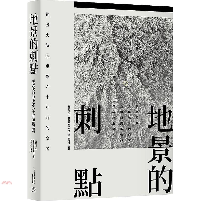 地景的刺點：從歷史航照重返六十年前的臺灣[精裝]