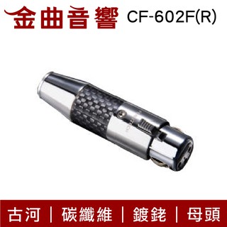 FURUTECH 古河 CF-602F(R) 頂級 碳纖維 鍍銠 XLR 端子 (母) | 金曲音響