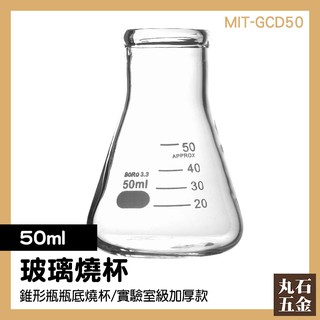 【丸石五金】MIT-GCD50 玻璃三角燒瓶燒杯 錐形瓶瓶底燒杯 錐形瓶 50/100/150/250/1000ml