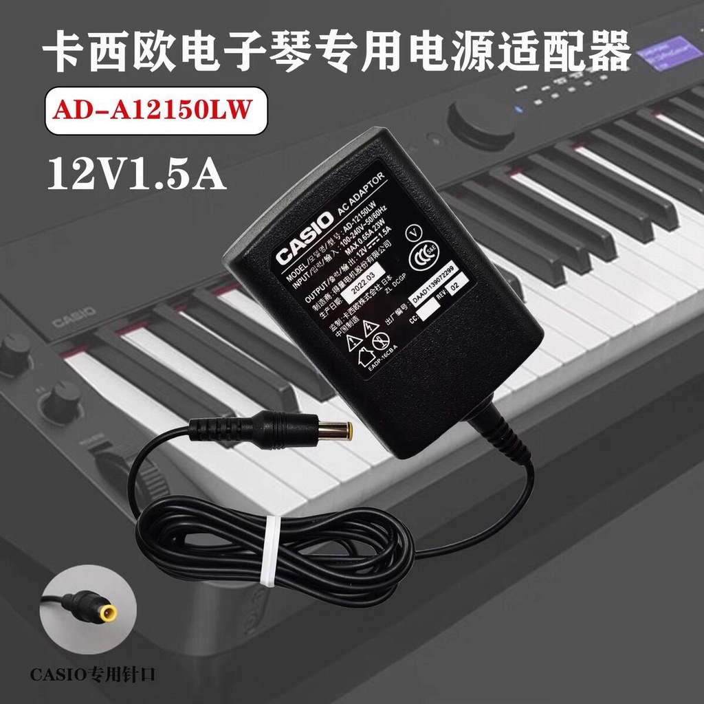 適用CASIO卡西歐12V1.5A電鋼琴電子琴AD- A12150LW電源適配器線