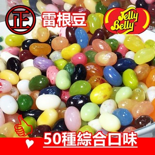 jelly belly 雷根豆50種口味綜合 用天然果汁提取 jelly bean QQ