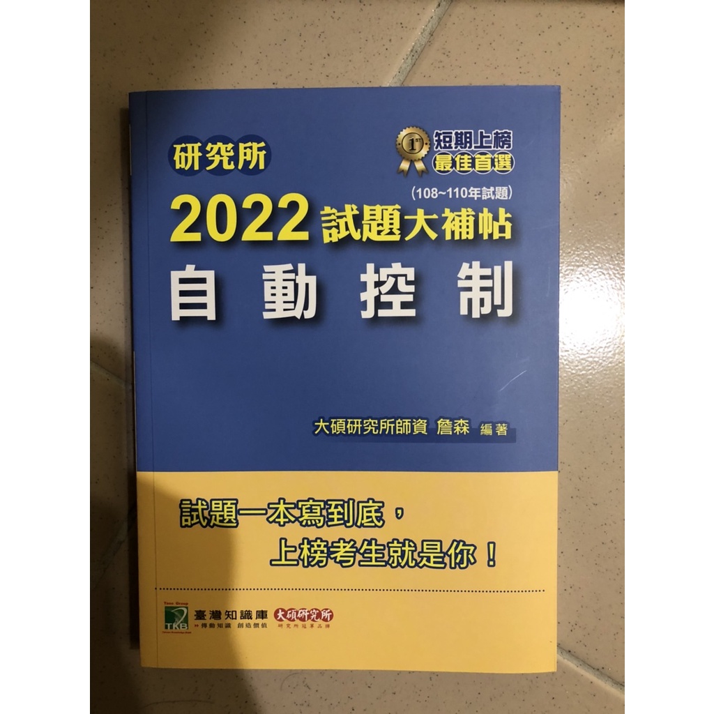 【現貨】研究所2022試題大補帖【自動控制】(108~110年試題) 詹森