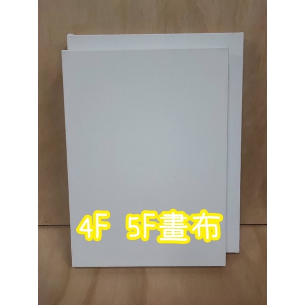 【台南大學美術社】台製4F 5F棉布油畫畫布均一價  一次10個以上只能郵寄喔