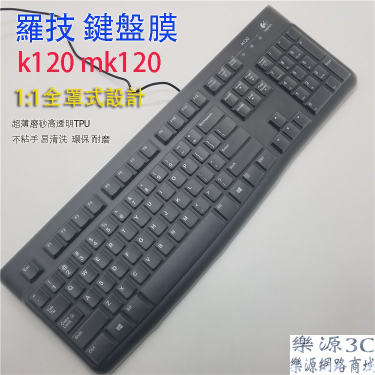 全罩式鍵盤保護膜 適用於防塵罩 防塵套 羅技 K120 MK120  USB有線鍵盤膜 桌上型電腦 樂源3C