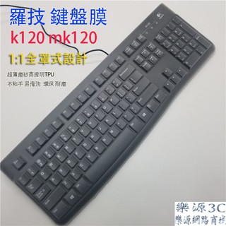 全罩式鍵盤保護膜 適用於防塵罩 防塵套 羅技 K120 MK120 USB有線鍵盤膜 桌上型電腦 樂源3C