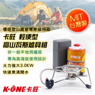 K1-008 卡旺 高山野炊爐具組 超輕415克 三腳架瓦斯爐+2瓶瓦斯罐 電子式點火 可折疊式 臺灣高山測試成功