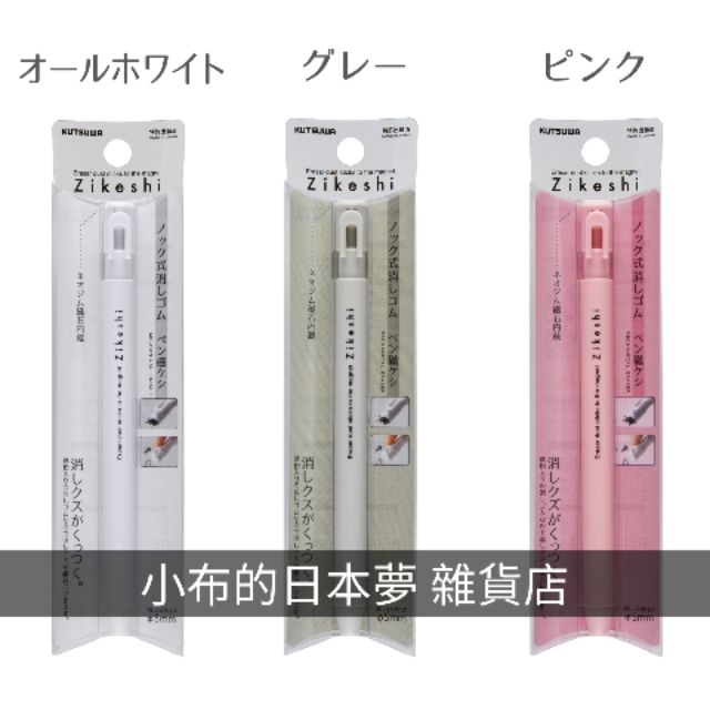 🇯🇵【日本 預購代購】KUTSUWA ZiKeshi HiLiNe 磁力 筆型 筆形 橡皮擦 白色筆桿 預購、代購