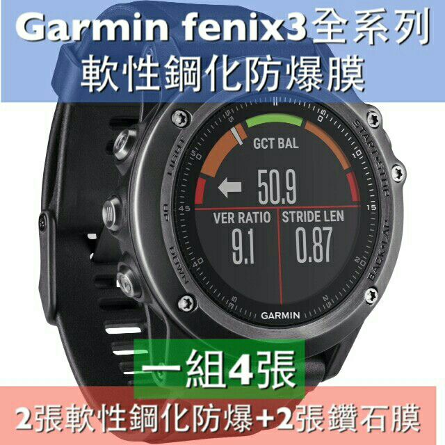 $娜娜手錶貼膜$ 保護膜Garmin fenix 3 3HR全系列 fenix3 HR軟性鋼化防爆+鑽石膜