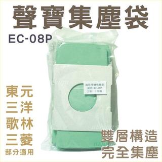 聲寶吸塵器集塵袋 EC-08P (一包五入) 吸塵器紙袋 夏普 三菱 三洋 東元 歌林 吸塵器紙袋