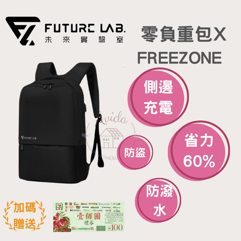 【Avida優選生活】未來實驗室 『FREEZONE 零負重包X』筆電包 電腦包 防水包 後背包 男女 送100元禮券