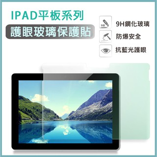 IPAD mini 4 5 6 護眼 綠光 保護貼 玻璃膜 鋼化膜 抗藍光 螢幕保護貼 保護膜 平板 保護貼