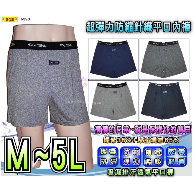 【PoBih】超彈力防縮針織平口褲〈3件組〉超彈力防縮.細緻舒適《M~5L男平角內褲》