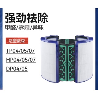 【現貨】戴森dyson 空氣淨化器過濾網 適用 DP04 / HP04 / TP04 / TP05 / HP07 濾網
