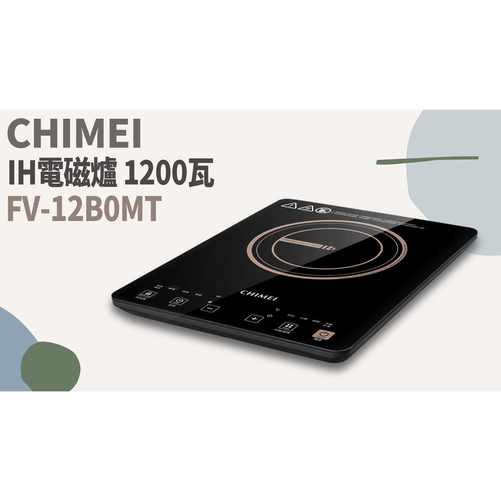 TATA LIFE《 奇美家電 CHIMEI》 IH定溫調理電磁爐 FV-12B0MT 變頻 觸控 租屋 小家庭