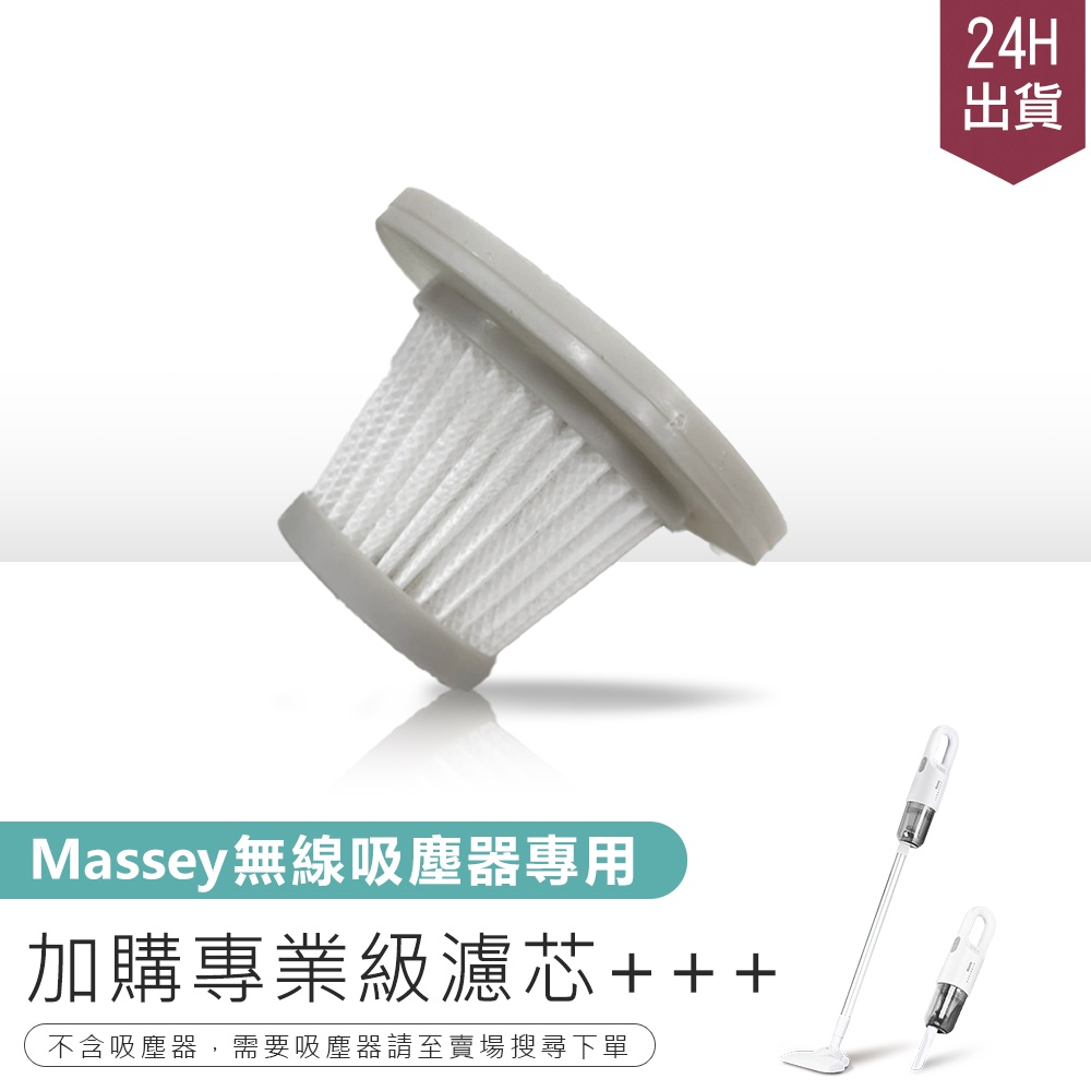 【Massey 無線吸塵器專用濾芯】吸塵器 車用吸塵器 手持吸塵器 無線吸塵器 直立式吸塵器 塵螨機 除螨機