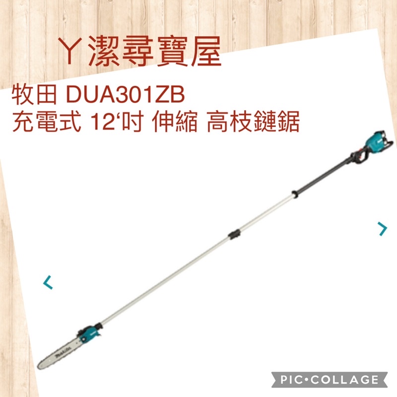 「ㄚ潔尋寶屋」牧田 Makita DUA301ZB 12吋 充電式高枝鏈鋸機/單機