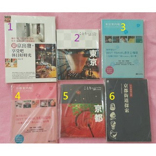 [託售]日本旅遊書 東京出發 享受吧休日好時光/京都案內帖/京都小伴旅