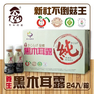 【薇美商店】宅配免運 新社不倒菇王 黑木耳露350ml/24瓶/箱，不倒的菇 不倒の菇