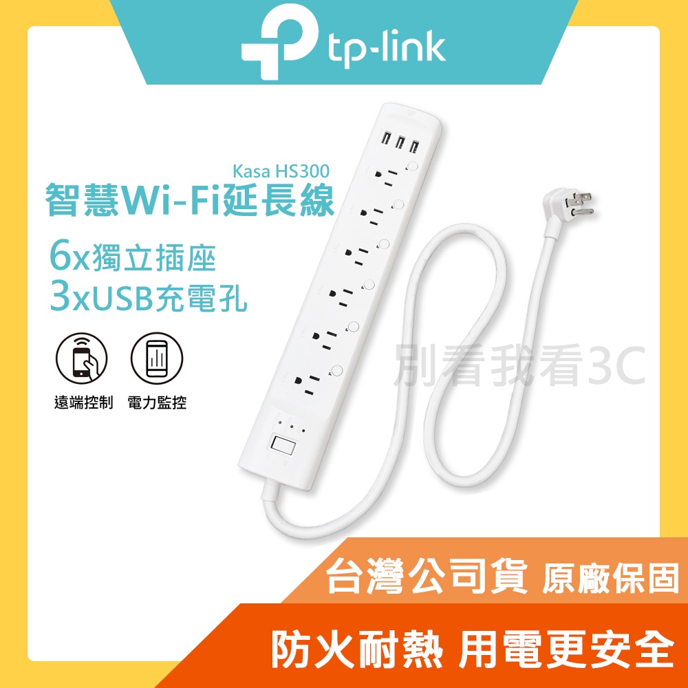 TP-Link HS300 延長線插座 智慧插座 6孔 3埠USB 能源監控 ETL認證 wifi無線網路 原廠公司貨