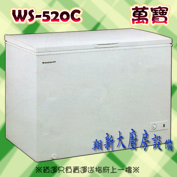 全新Wanbao【萬寶冰櫃1.9尺/2.4尺/3.1尺/3.6尺/4.5尺/5.4尺】上掀式冰櫃.臥式密閉冰櫃.掀蓋式