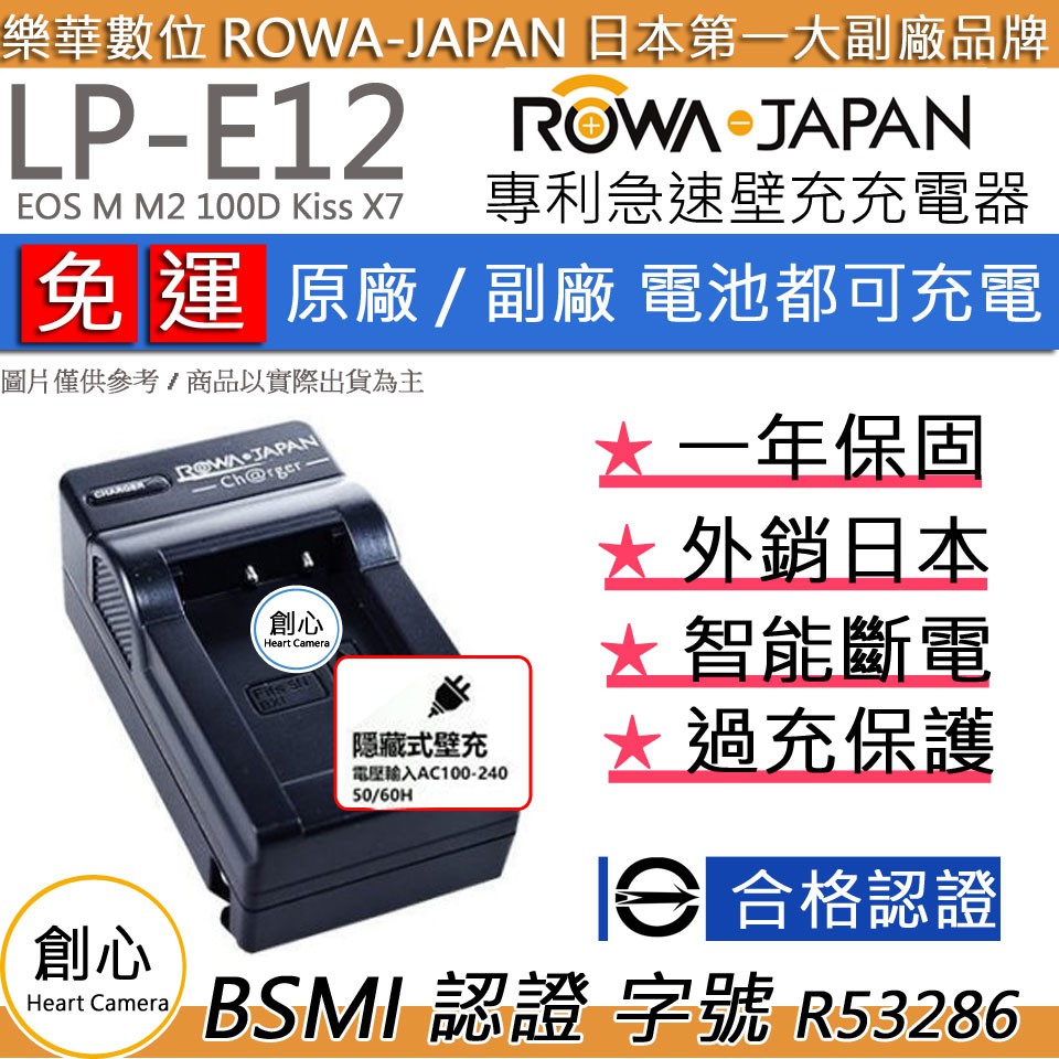 創心 免運 ROWA 樂華 CANON LPE12 充電器 EOS M M2 100D Kiss X7 M50
