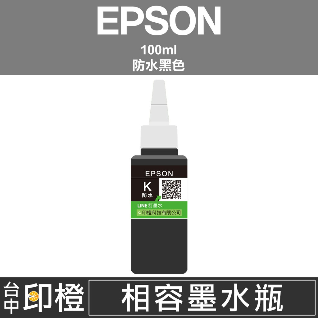 【印橙】相容EPSON 774∣T774連續供墨專用黑色防水墨水M105∣M200∣L605∣L655∣L1455