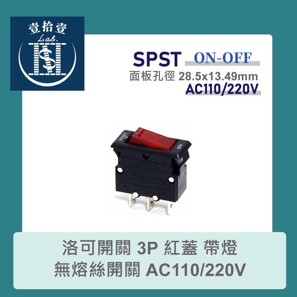 【堃喬】洛可開關 3P 紅蓋 帶燈無熔絲開關 AC110/220V 洛克/波動/翹板/電源/機車用汽車用