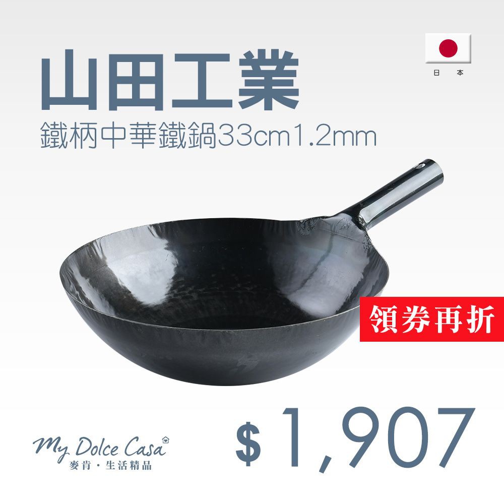 山田工業所鐵柄中式炒鍋中華鍋中華炒鍋鐵鍋片手鍋單柄鍋33cmx1 2mm App07 蝦皮購物